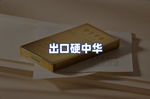 出口硬中华
